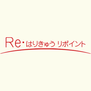 はりきゅう リポイント