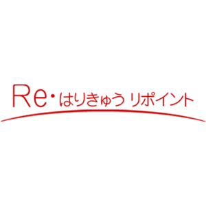 はりきゅう リポイント