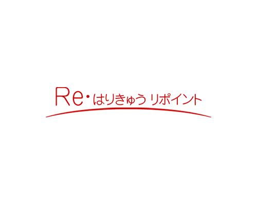 はりきゅう リポイント